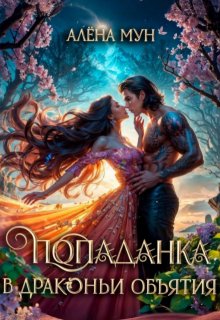 Попаданка в драконьи объятия