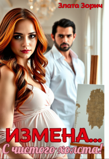 Измена... С чистого холста!