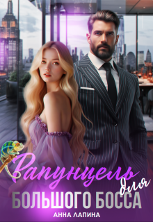 Рапунцель для большого босса