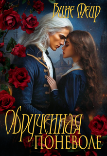 Обрученная поневоле