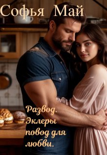 Развод. Эклеры повод для любви.