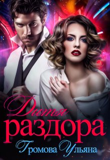 Дитя раздора