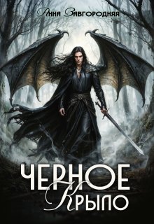 Черное крыло