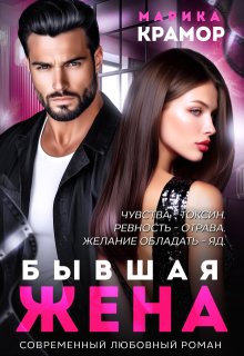 Бывшая жена