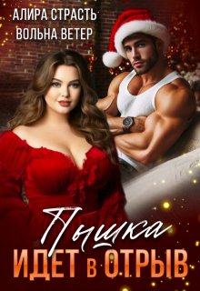 Пышка идет в отрыв