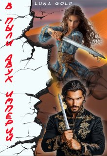 В пыли двух империй