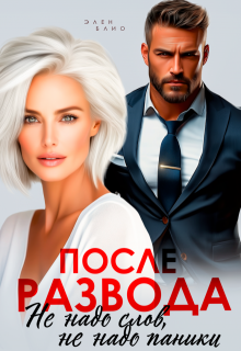 После развода. Не надо слов, не надо паники