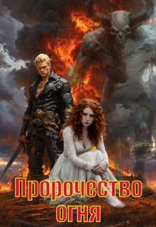 Пророчество огня