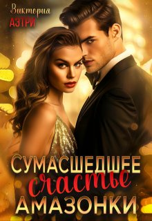 Сумасшедшее счастье Амазонки