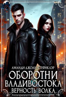 Оборотни Владивостока. Верность волка