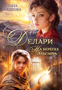 Делари. На берегах Эльсарра