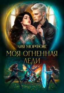 Моя огненная леди