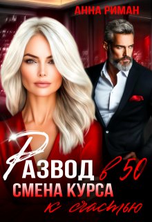 Развод в 50. Смена курса к счастью