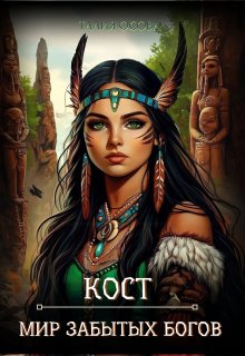 Кост. Мир забытых Богов