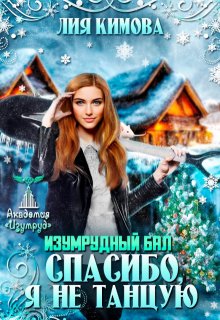 Изумрудный бал. Спасибо, я не танцую