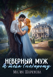 Неверный муж. Я тебя (не) прощу