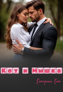Кот и Мышка