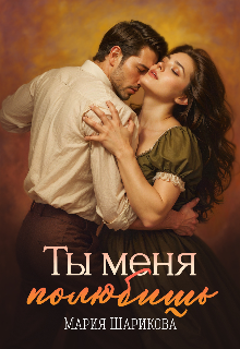 Ты меня полюбишь