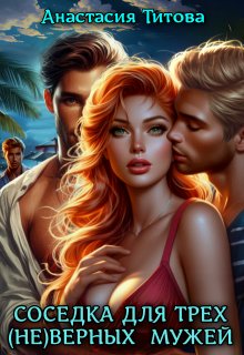 Соседка для трех (не)верных мужей
