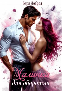 Малинка для оборотня