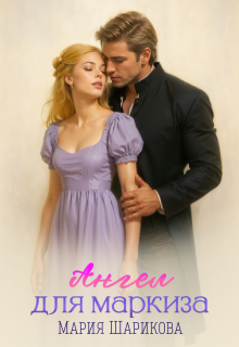 Ангел для маркиза