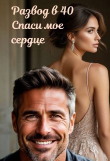 Развод в 40. Спаси мое сердце