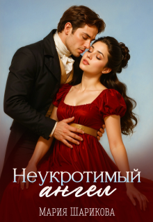 Неукротимый ангел