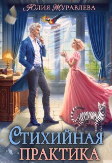 Стихийная практика