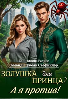 Золушка для Принца? А я против!