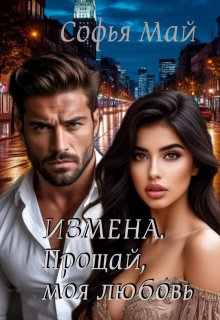 Измена. Прощай, моя любовь...