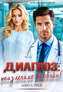 Диагноз: неизлечимо влюблён!