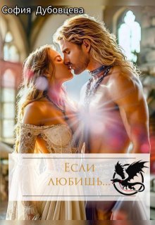 Если любишь...