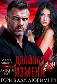 Двойная измена. Гори в аду, любимый