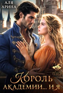 Король академии... и я