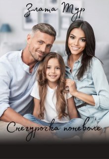 Снегурочка поневоле