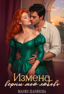 Измена. Верни мою любовь