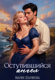 Оступившийся ангел
