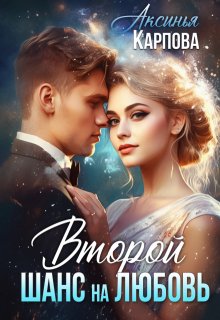 Второй шанс на любовь
