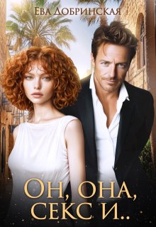 Он, она, секс и...