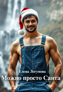 Можно просто Санта