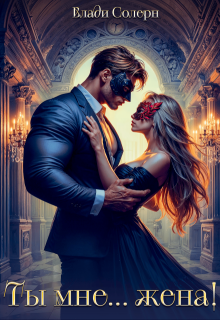 Ты мне... жена!