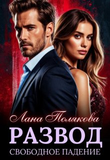 Развод. Свободное падение
