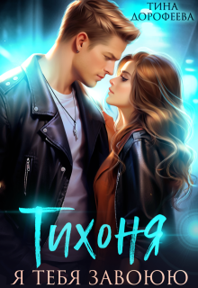 Тихоня. Я тебя завоюю
