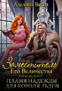 Заместитель Его Величества. Пламя надежды для короля льдов