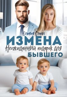 Измена. Неожиданный подарок для бывшего