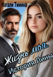 Жизнь моя. История Лины