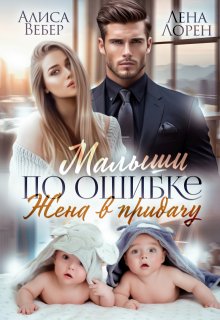 Малыши по ошибке. Жена в придачу