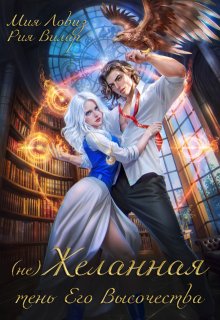 (не)желанная тень его высочества