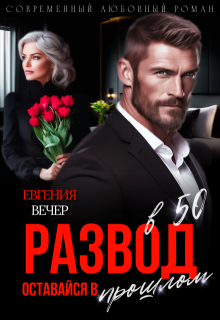 Развод в 50. Оставайся в прошлом