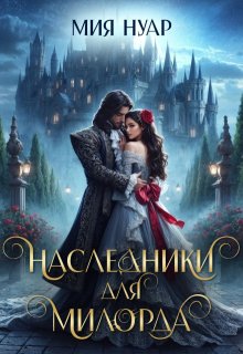 Наследники для милорда